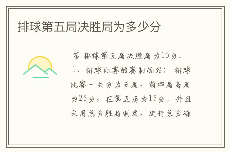 排球第五局决胜局为多少分
