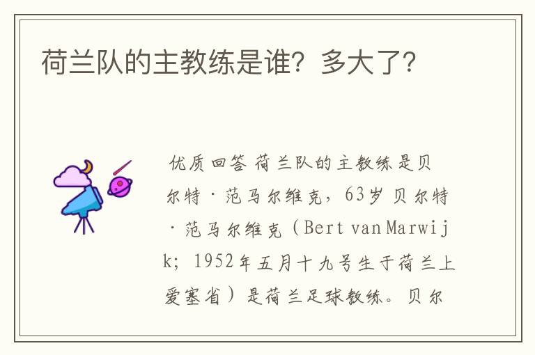 荷兰队的主教练是谁?多大了?