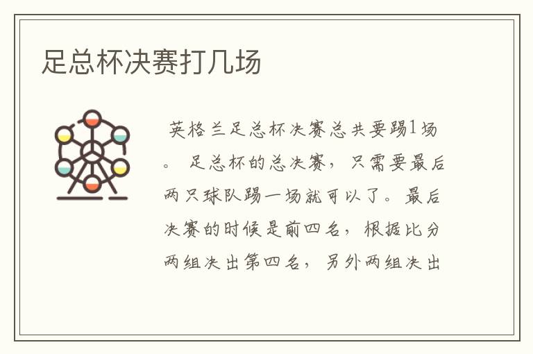 足总杯决赛打几场