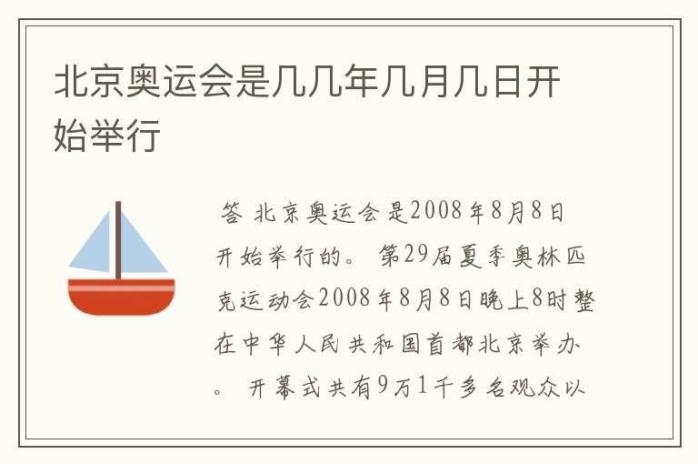 北京奥运会是几几年几月几日开始举行