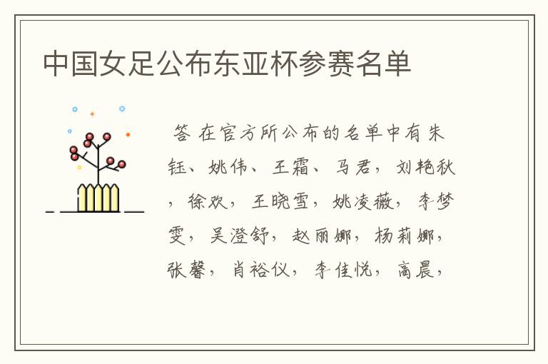 中国女足公布东亚杯参赛名单