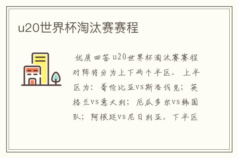 u20世界杯淘汰赛赛程