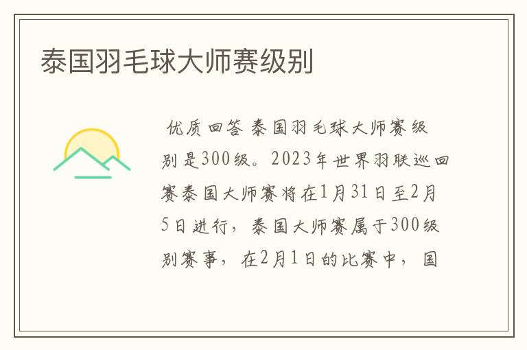 泰国羽毛球大师赛级别