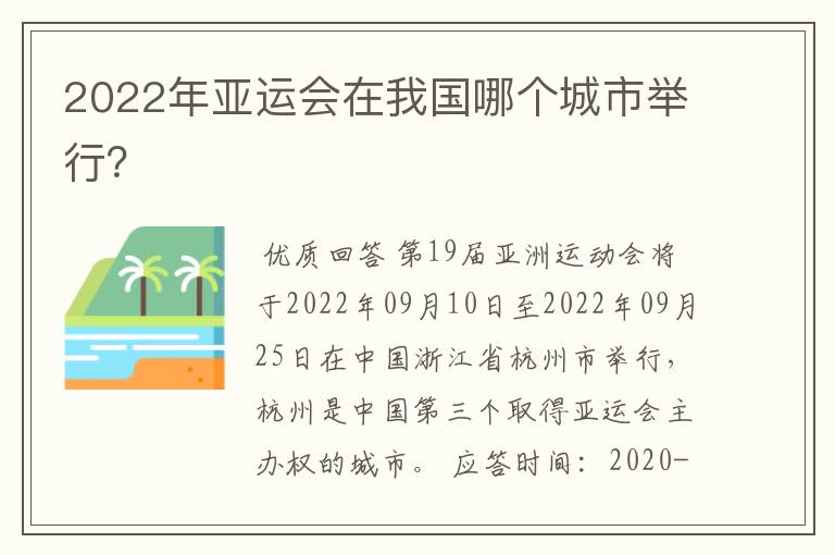 2022年亚运会在我国哪个城市举行?
