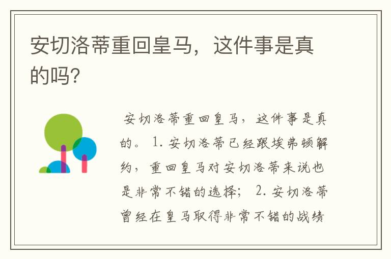 安切洛蒂重回皇马,这件事是真的吗?