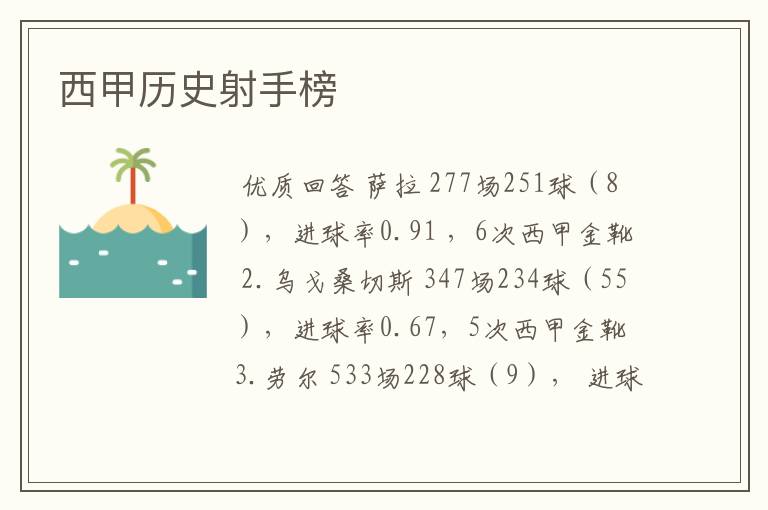 西甲历史射手榜