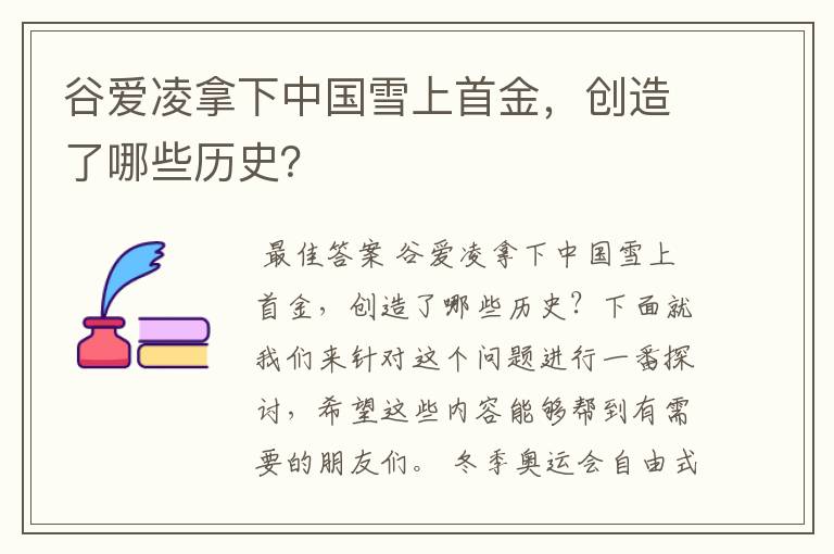 谷爱凌拿下中国雪上首金,创造了哪些历史?