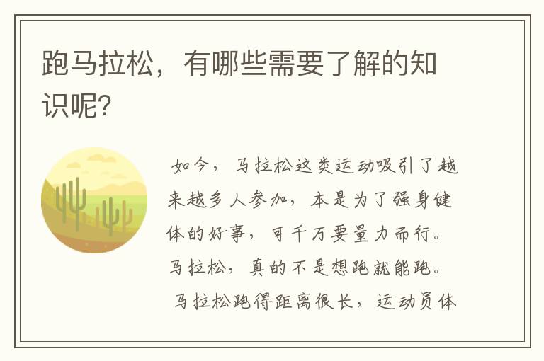 跑马拉松,有哪些需要了解的知识呢?