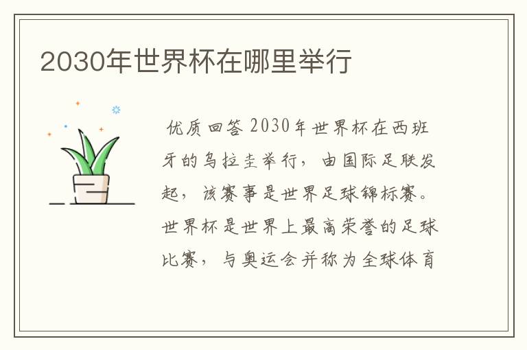2030年世界杯在哪里举行