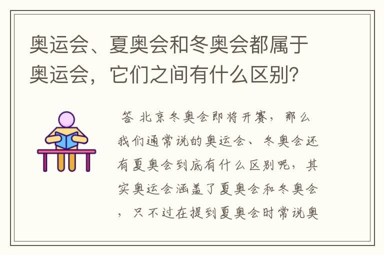 奥运会、夏奥会和冬奥会都属于奥运会,它们之间有什么区别?