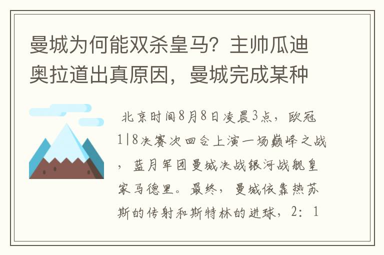 曼城为何能双杀皇马?主帅瓜迪奥拉道出真原因,曼城完成某种蜕变