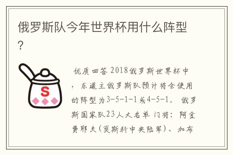俄罗斯队今年世界杯用什么阵型？