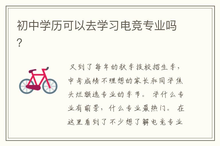 初中学历可以去学习电竞专业吗？