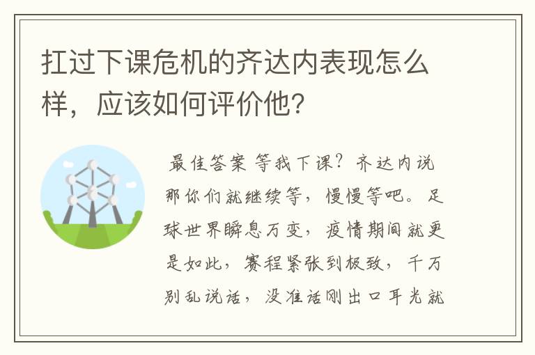 扛过下课危机的齐达内表现怎么样,应该如何评价他?