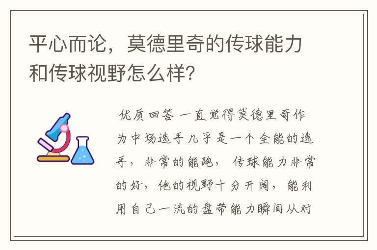 平心而论,莫德里奇的传球能力和传球视野怎么样?