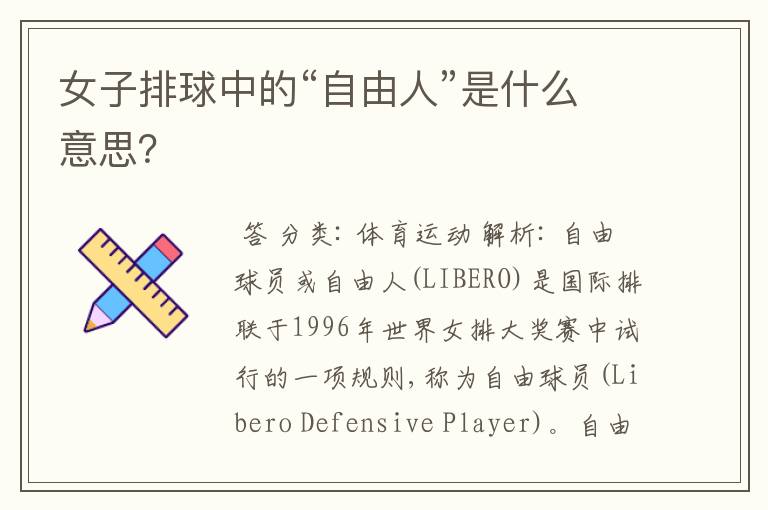女子排球中的“自由人”是什么意思?