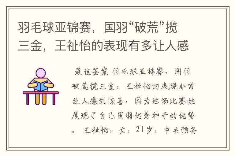 羽毛球亚锦赛,国羽“破荒”揽三金,王祉怡的表现有多让人感到惊喜?