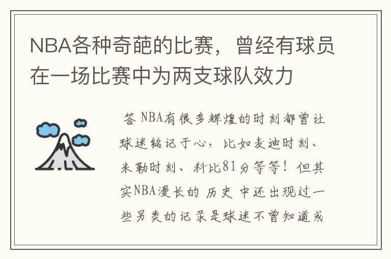 NBA各种奇葩的比赛,曾经有球员在一场比赛中为两支球队效力
