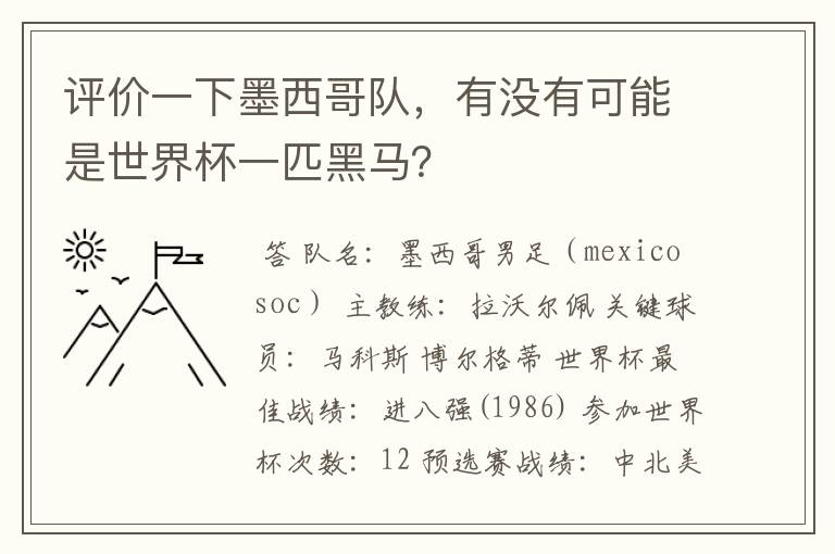 评价一下墨西哥队,有没有可能是世界杯一匹黑马?