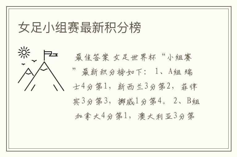 女足小组赛最新积分榜