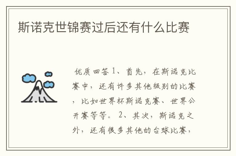 斯诺克世锦赛过后还有什么比赛