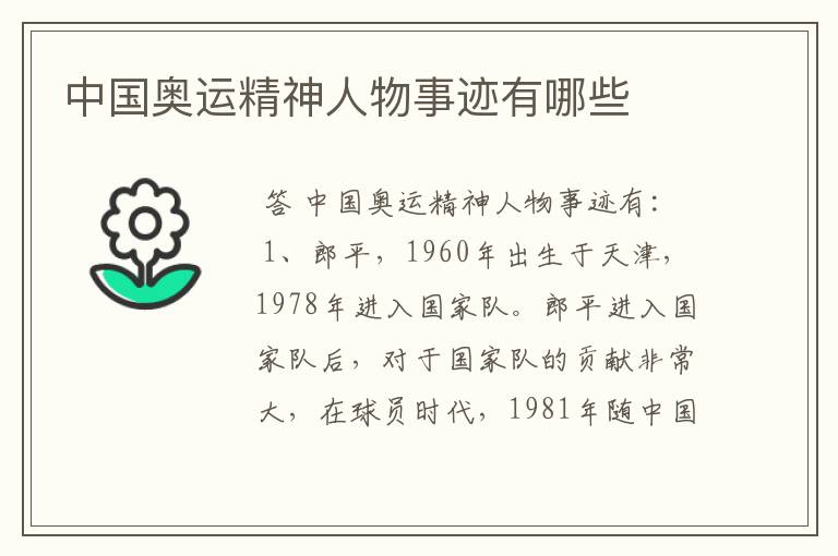 中国奥运精神人物事迹有哪些