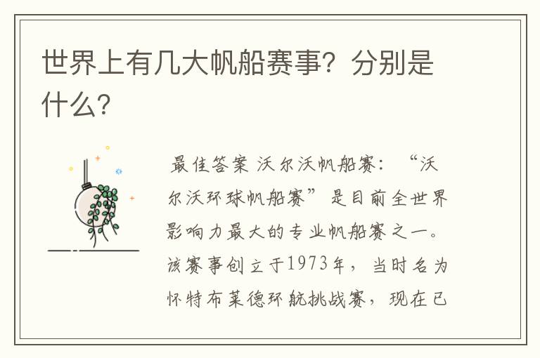 世界上有几大帆船赛事?分别是什么?