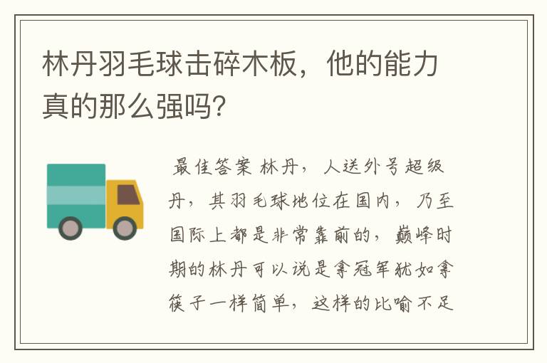 林丹羽毛球击碎木板,他的能力真的那么强吗?