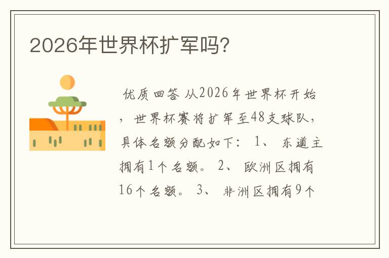2026年世界杯扩军吗?