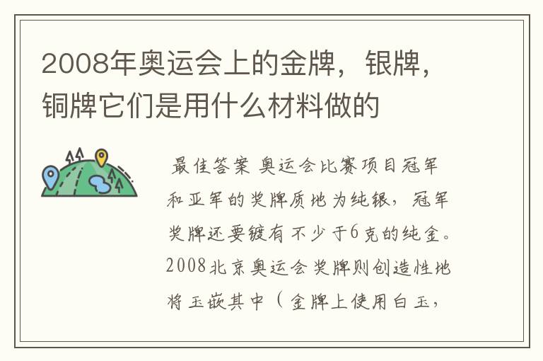 2008年奥运会上的金牌，银牌，铜牌它们是用什么材料做的
