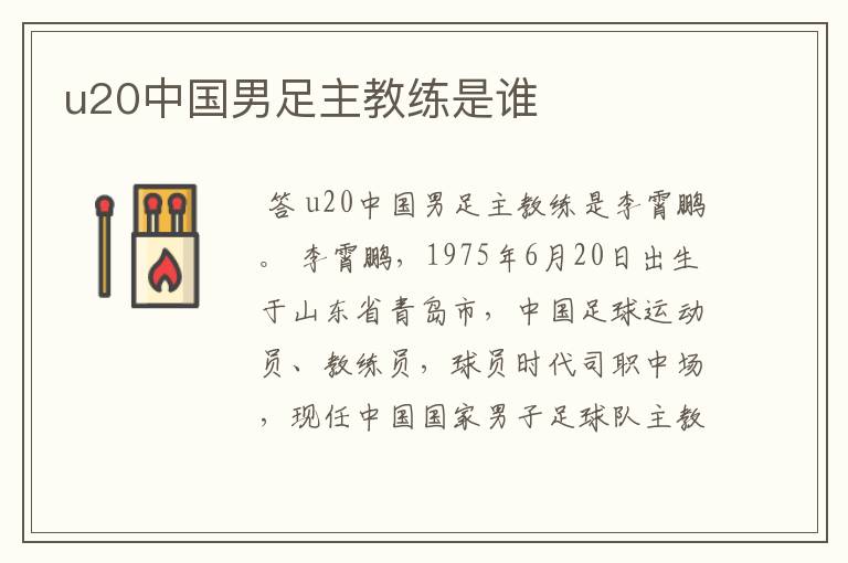 u20中国男足主教练是谁