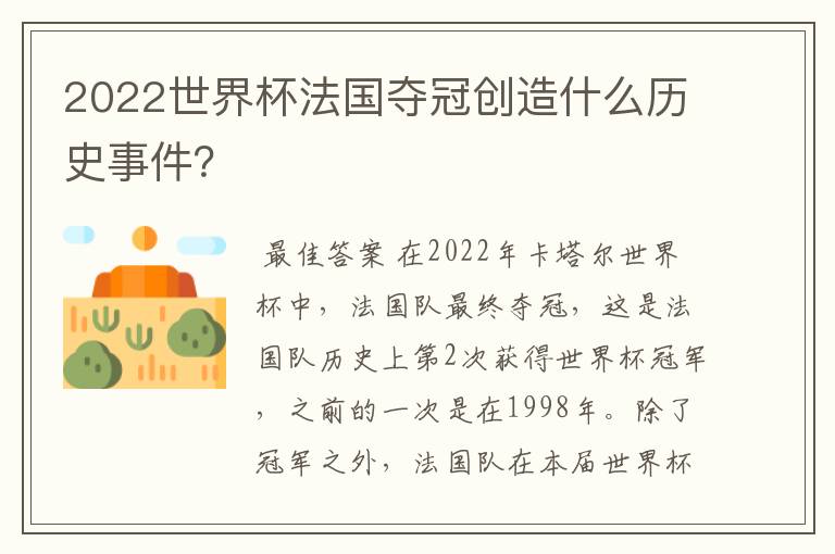 2022世界杯法国夺冠创造什么历史事件?