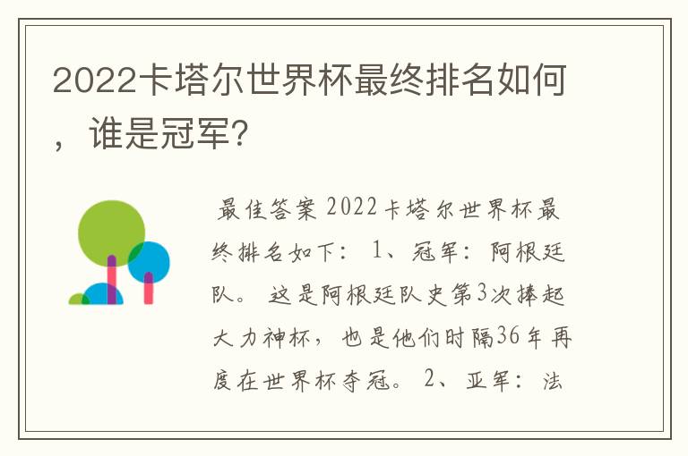 2022卡塔尔世界杯最终排名如何，谁是冠军？
