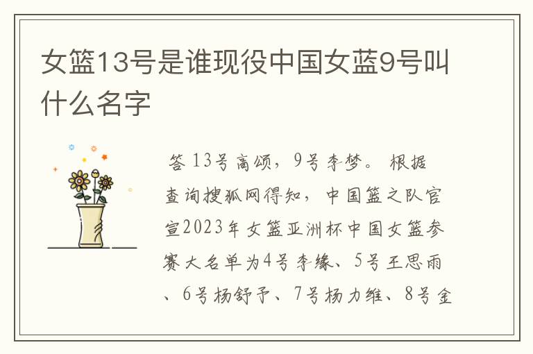 女篮13号是谁现役中国女蓝9号叫什么名字