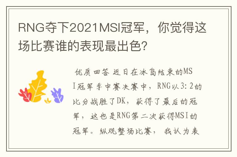 RNG夺下2021MSI冠军,你觉得这场比赛谁的表现最出色?