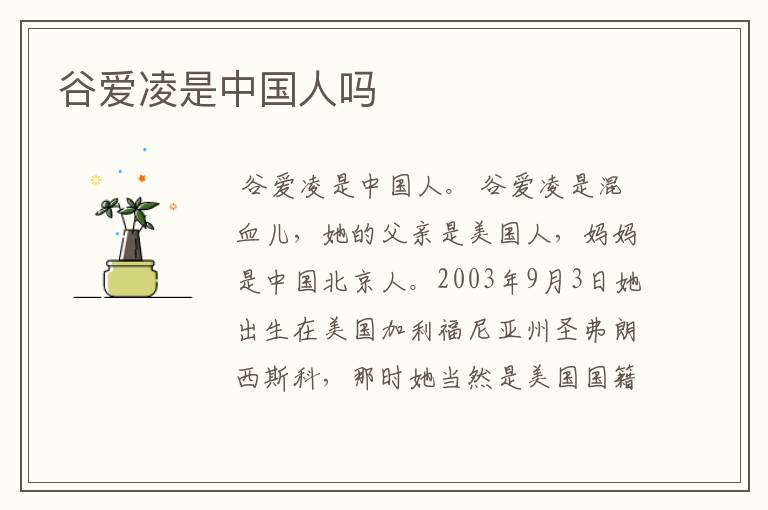 谷爱凌是中国人吗