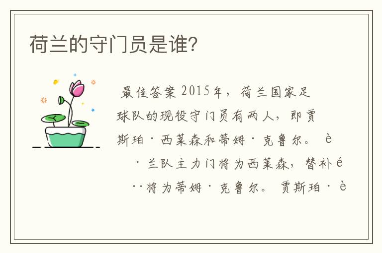 荷兰的守门员是谁?