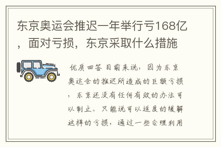 东京奥运会推迟一年举行亏168亿,面对亏损,东京采取什么措施?