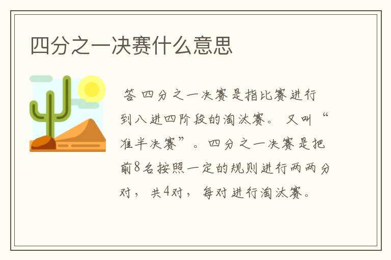 四分之一决赛什么意思