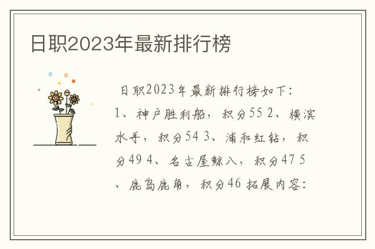 日职2023年最新排行榜
