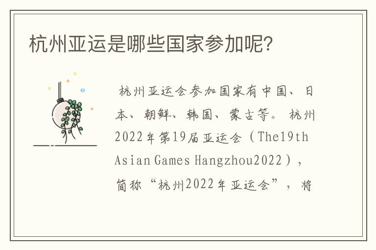 杭州亚运是哪些国家参加呢?