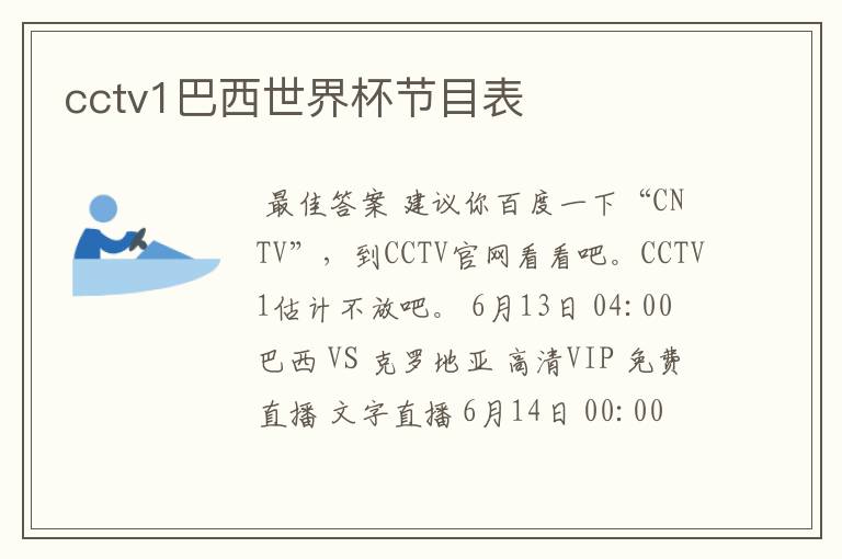 cctv1巴西世界杯节目表