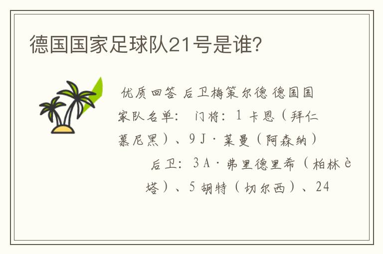 德国国家足球队21号是谁？