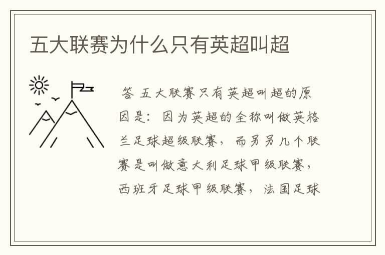 五大联赛为什么只有英超叫超