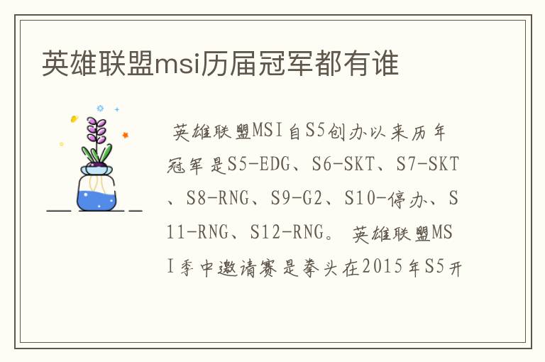 英雄联盟msi历届冠军都有谁