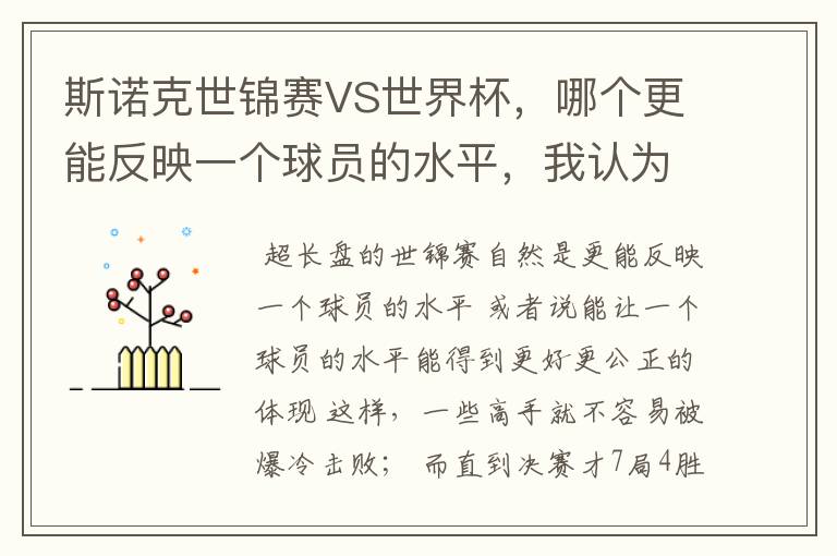 斯诺克世锦赛VS世界杯,哪个更能反映一个球员的水平,我认为是世锦赛,因为世锦赛是长盘决胜