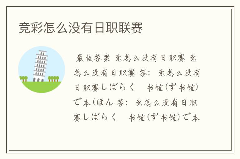 竞彩怎么没有日职联赛
