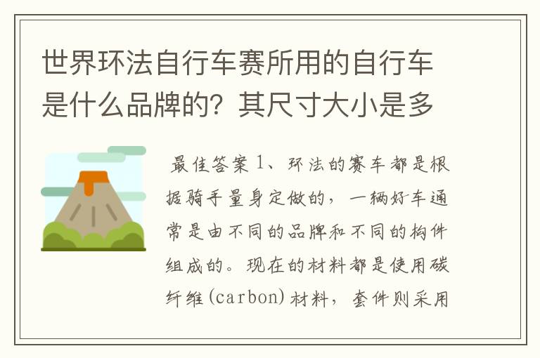世界环法自行车赛所用的自行车是什么品牌的?其尺寸大小是多少?