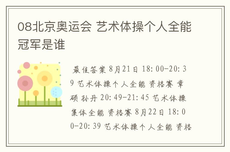 08北京奥运会 艺术体操个人全能冠军是谁