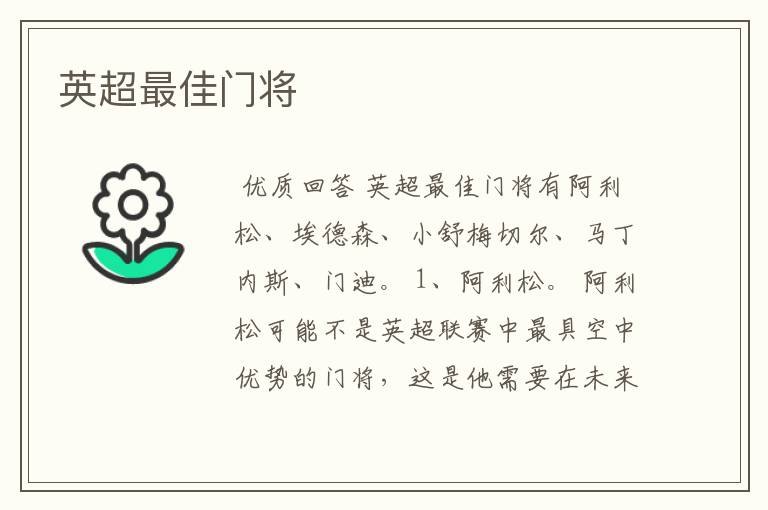 英超最佳门将